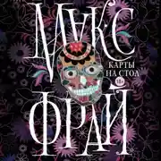 Постер книги Карты на стол (сборник)