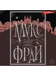 Макс Фрай - Все сказки старого Вильнюса. Это будет длинный день