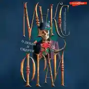 Постер книги О любви и смерти (сборник)