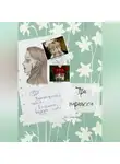 Эля Эликсир - Три нарцисса