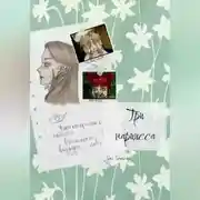 Постер книги Три нарцисса