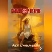 Постер книги Ванильный остров