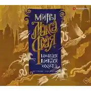 Постер книги Новая Дикая Охота. Рассказы для живых