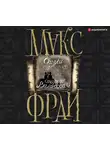 Макс Фрай - Сказки старого Вильнюса III