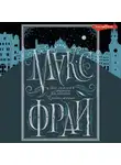Макс Фрай - Все сказки старого Вильнюса. Продолжение