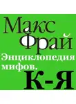 Макс Фрай - Энциклопедия мифов. К-Я