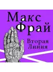 Макс Фрай - Вторая линия (сборник)