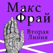 Постер книги Вторая линия (сборник)