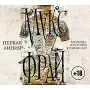 Постер книги Первая линия. Рассказы и истории разных лет