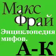 Постер книги Энциклопедия мифов. А-К