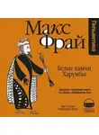 Макс Фрай - История 24-я. Белые Камни Харумбы