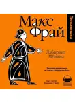 Макс Фрай - История 25-я. Лабиринт Мёнина