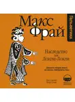 Макс Фрай - История 22-я. Наследство для Лонли-Локли