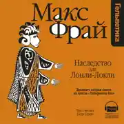 Постер книги История 22-я. Наследство для Лонли-Локли