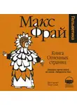 Макс Фрай - История 23-я. Книга Огненных Страниц