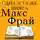 Макс Фрай - Одна и та же книга (сборник)