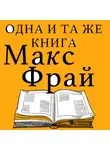 Макс Фрай - Одна и та же книга (сборник)