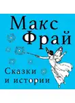 Макс Фрай - Сказки и истории (сборник)