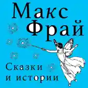 Постер книги Сказки и истории (сборник)