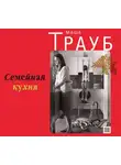 Маша Трауб - Семейная кухня