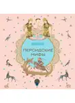 Народное творчество (Фольклор) - Персидские мифы
