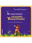 Чеслав Янчарский - Все приключения Мишки Ушастика