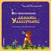 Постер книги Все приключения Мишки Ушастика
