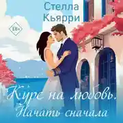 Постер книги Курс на любовь. Начать сначала