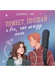 Дженнифер Е. Смит - Привет, прощай и все, что между ними
