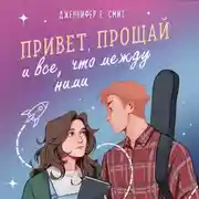 Постер книги Привет, прощай и все, что между ними