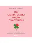 Анастасия Сагирова - Мы обязательно будем счастливы. Как понять своего партнера и сохранить с ним хорошие отношения