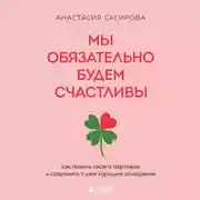 Постер книги Мы обязательно будем счастливы. Как понять своего партнера и сохранить с ним хорошие отношения