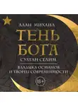 Алан Михаил - Тень Бога. Султан Селим. Владыка османов и творец современности
