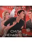 Тери Нова - Сила ненависти