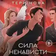 Постер книги Сила ненависти