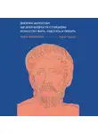 Юрий Трусов - Дневник философа. 366 дней мудрости стоицизма. Искусство жить, работать и любить