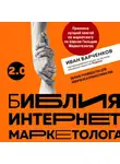 Иван Барчёнков - Библия интернет-маркетолога 2.0