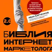 Постер книги Библия интернет-маркетолога 2.0