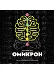 Александр Тагес - Омикрон. Практическая эзотерика: как стать программистом собственной жизни
