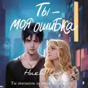 Постер книги Ты – моя ошибка