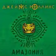 Постер книги Амазония