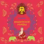 Постер книги Буддийские мифы