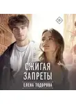 Елена Тодорова - Сжигая запреты