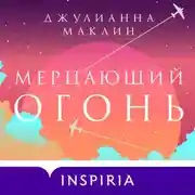 Постер книги Мерцающий огонь