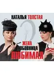 Наталья Толстая - Жена, любовница, любимая