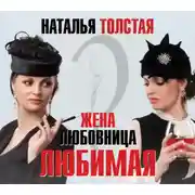 Постер книги Жена, любовница, любимая