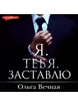 Ольга Вечная - Я. Тебя. Заставлю