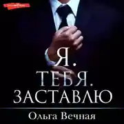Постер книги Я. Тебя. Заставлю