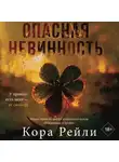 Кора Рейли - Опасная невинность