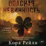 Постер книги Опасная невинность